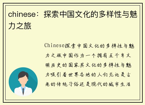 chinese：探索中国文化的多样性与魅力之旅