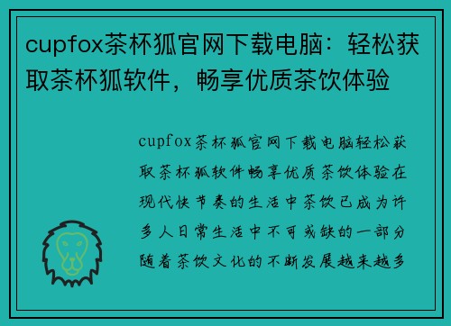 cupfox茶杯狐官网下载电脑：轻松获取茶杯狐软件，畅享优质茶饮体验